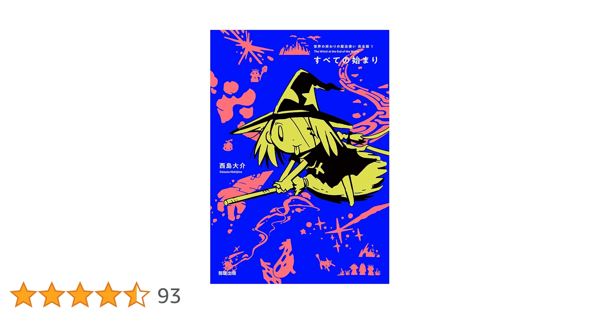 世界の終わりの魔法使い 完全版 全6巻セット 初回限定直筆イラスト・サインカード 世界の終わりの魔法使い 完全版 全6巻セット 初回限定直筆