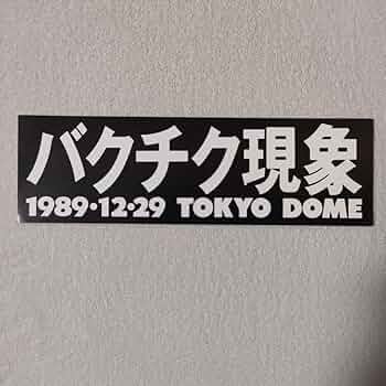バクチク現象　パンフレット+ステッカー Amazon.co.jp: BUCK-TICK バクチク現象 ステッカー : おもちゃ