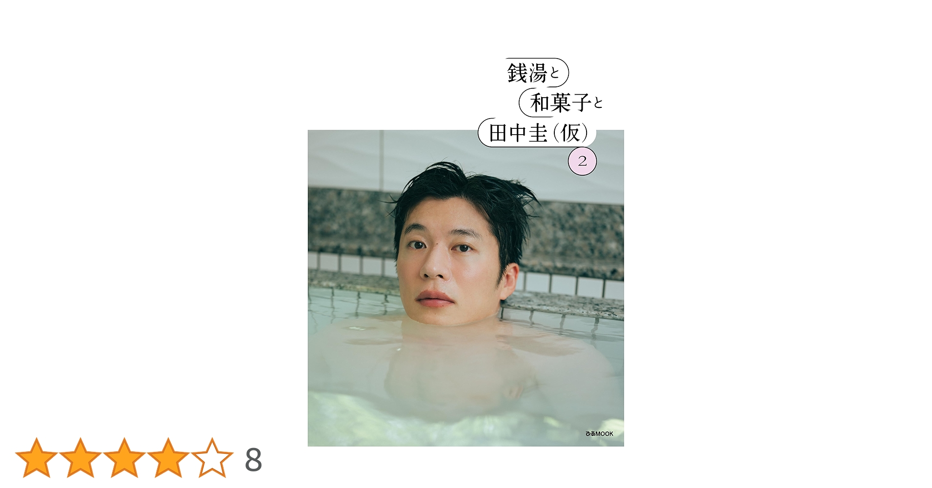銭湯と和菓子と田中圭(仮)2 (ぴあMOOK) | ぴあ |本 | 通販 | Amazon