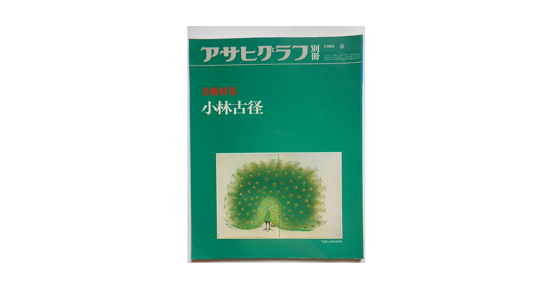 アサヒグラフ別冊 美術特集 1975年～1987年の不揃い20冊セット 1-2 アサヒグラフ別冊 美術特集 1975年～1987年の不揃い20冊セット 1