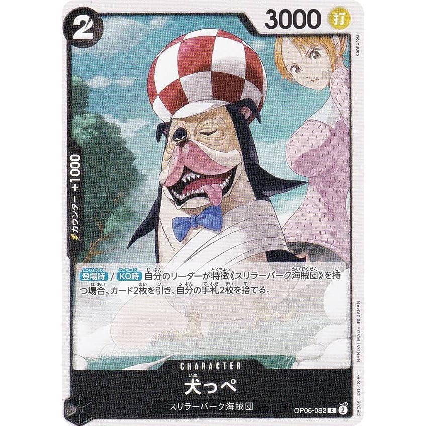ポケモンカード、ワンピースカード他カード&シールセット Amazon.co.jp: ワンピースカードゲーム OP06-082 犬っぺ (C