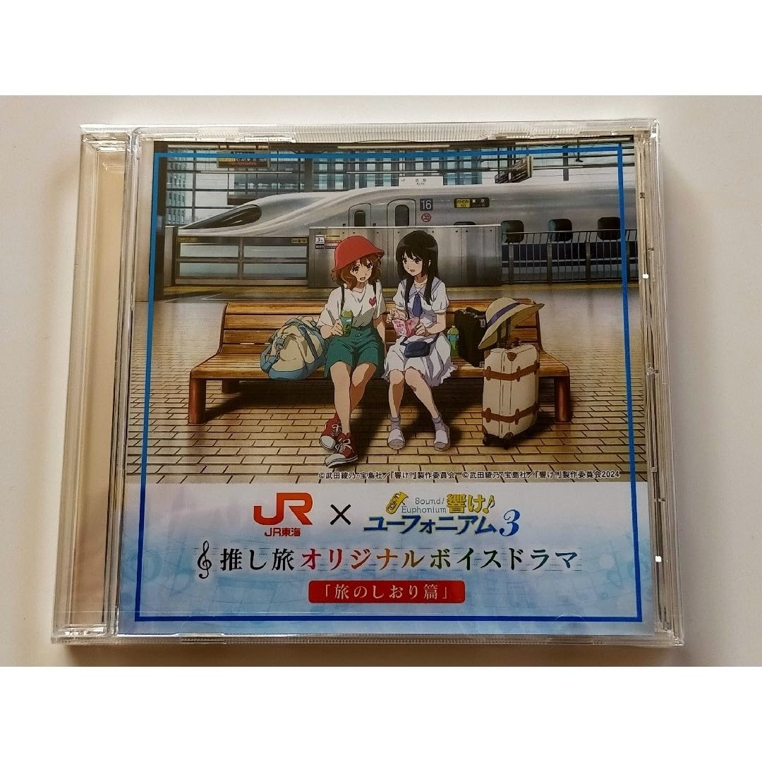 Amazon.co.jp: 響け！ユーフォニアム 推し旅 オリジナルボイスドラマ