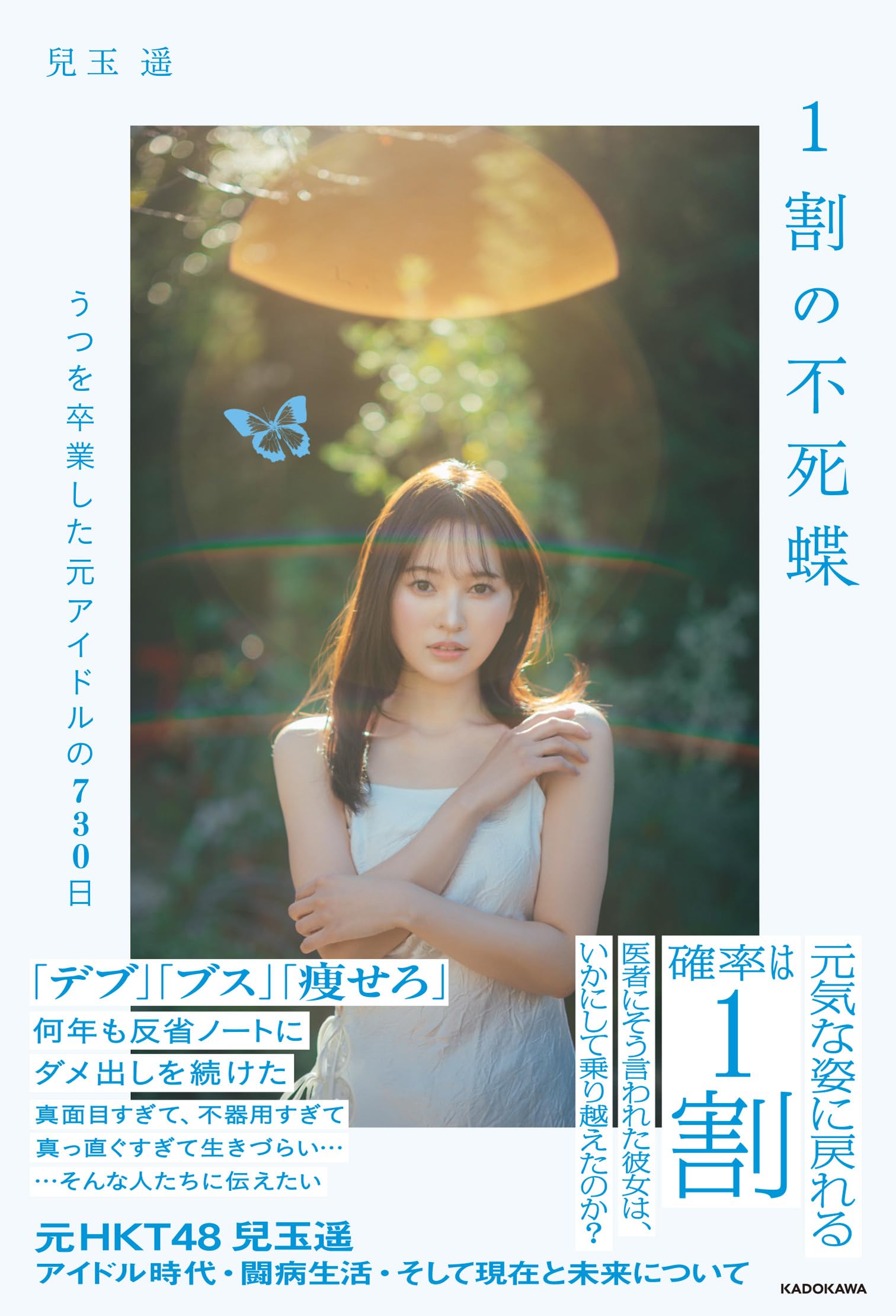 1割の不死蝶 うつを卒業した元アイドルの730日 | 兒玉 遥 |本