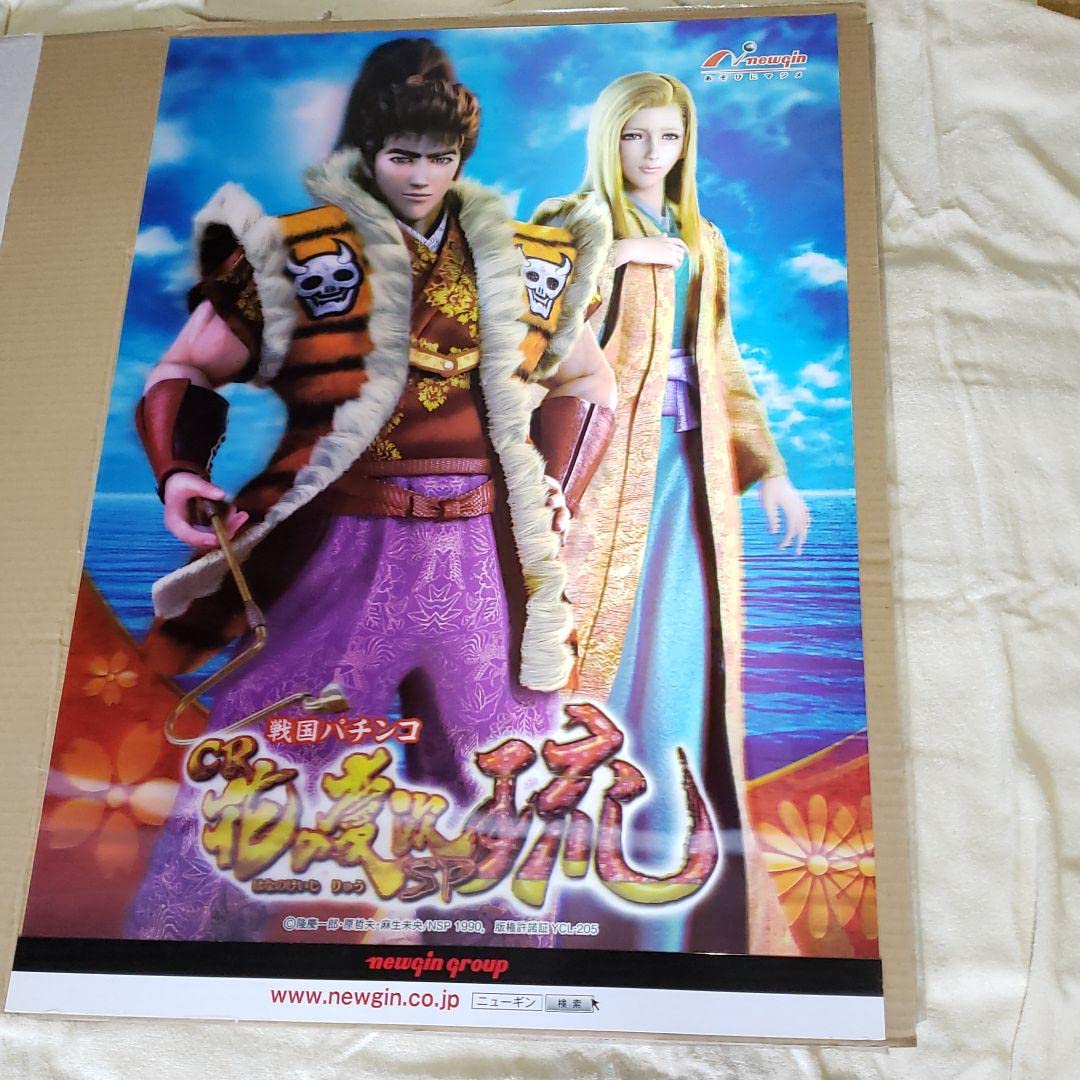 花の慶次　3D　パチンコ　家庭で楽しめます Amazon.co.jp: 戦国パチンコ CR花の慶次漢 3Dポスター : おもちゃ