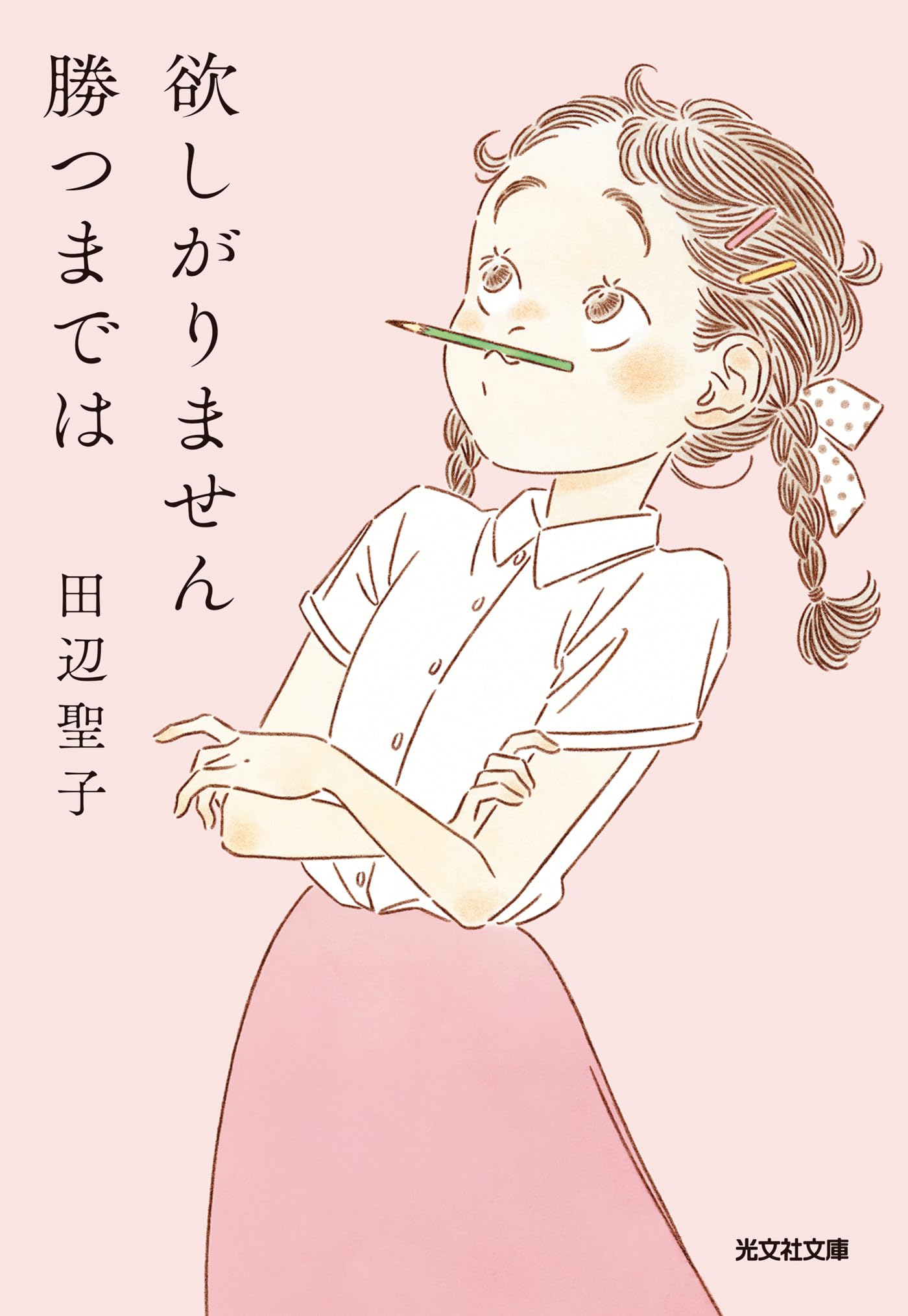 Amazon.co.jp: 田辺 聖子: 本、バイオグラフィー、最新アップデート