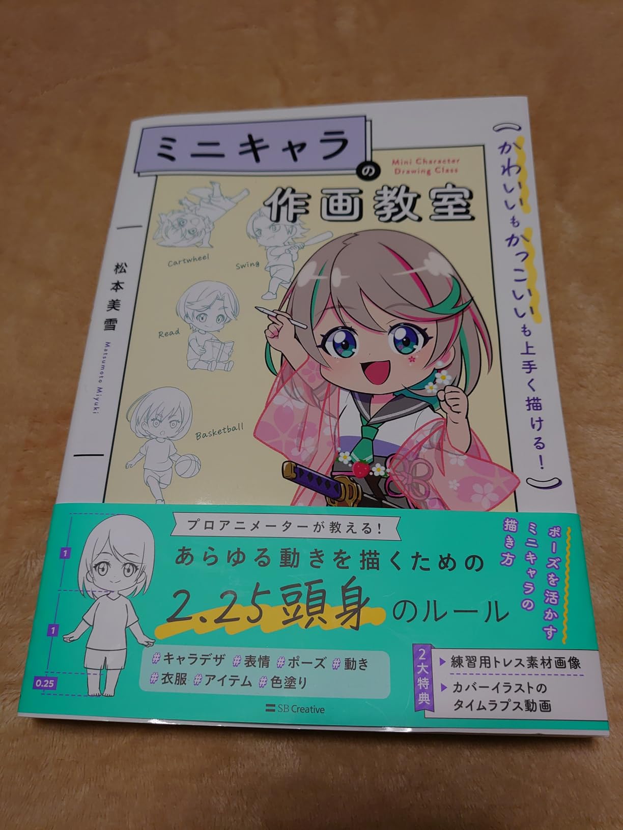 ミニキャラの作画教室 かわいいもかっこいいも上手く描ける！ | 松本美雪 |本 | 通販 | Amazon
