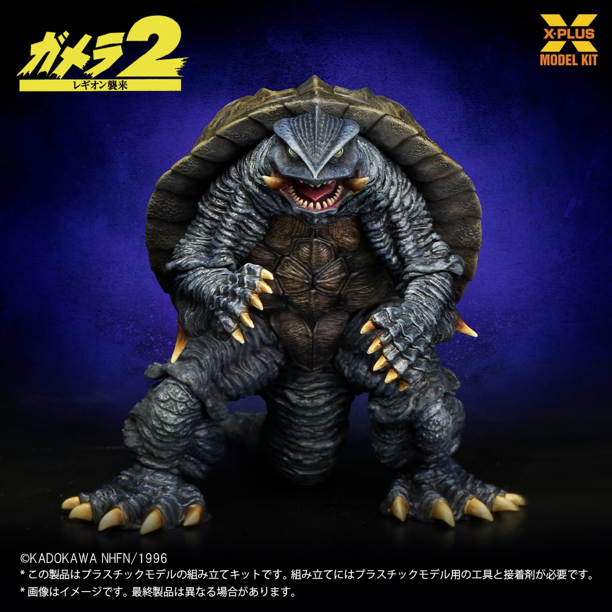 Amazon | エクスプラス ガメラ (1996) 1/700スケール 未塗装