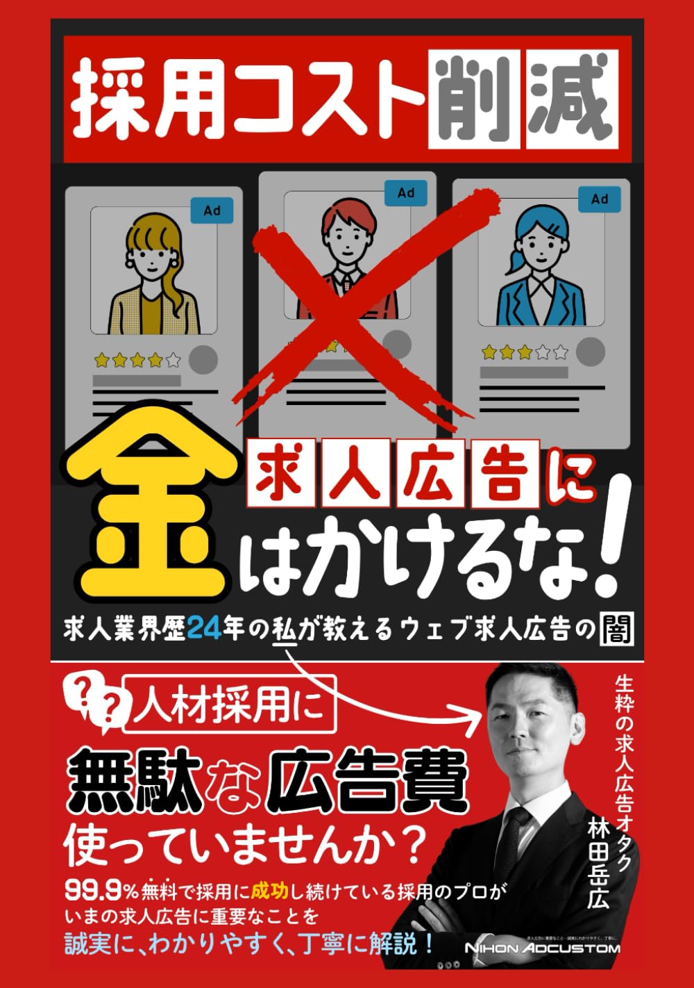 採用コスト削減 求人広告に金はかけるな！: 求人業界歴24年の私が