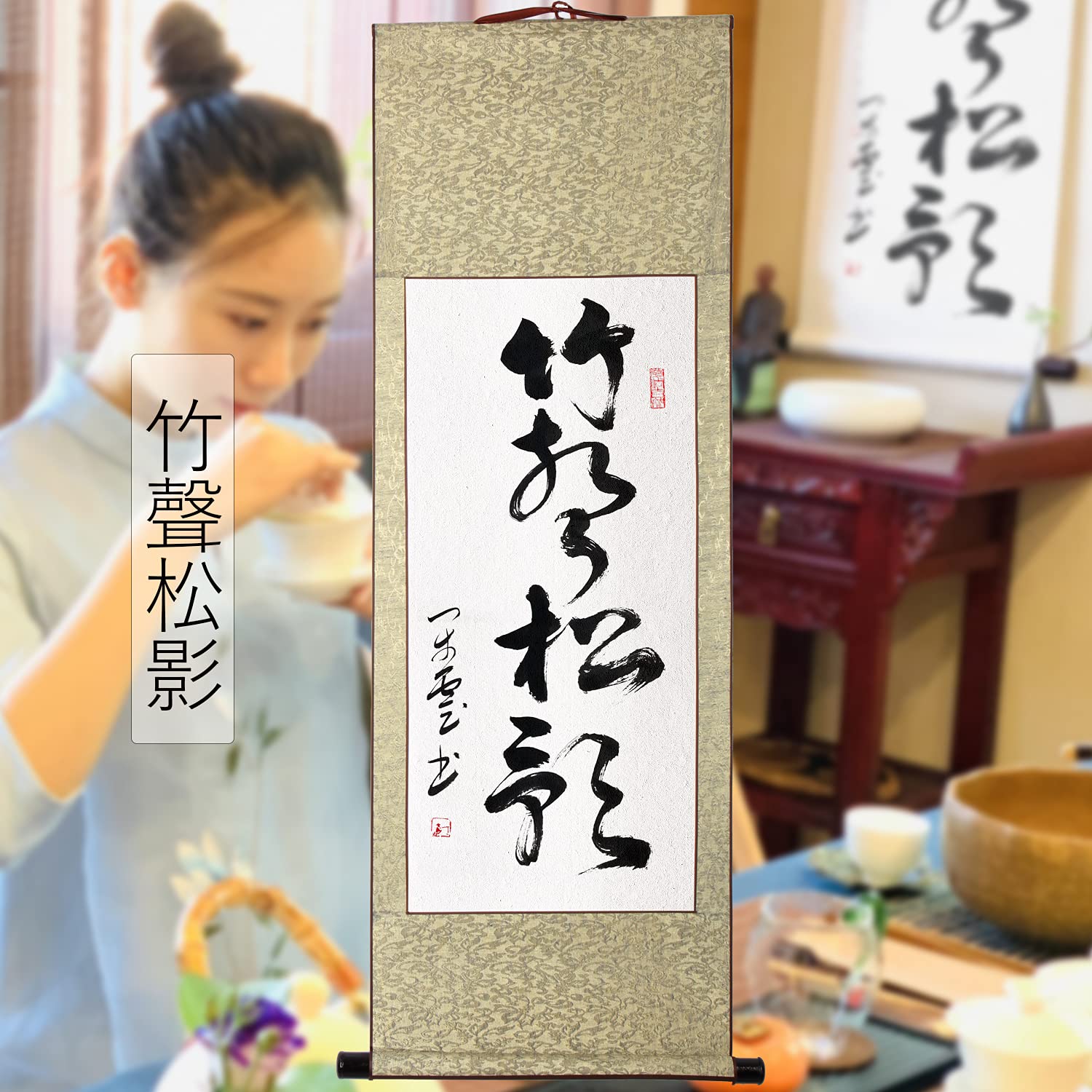 書道 『竹聲松影』 書道 『竹聲松影』