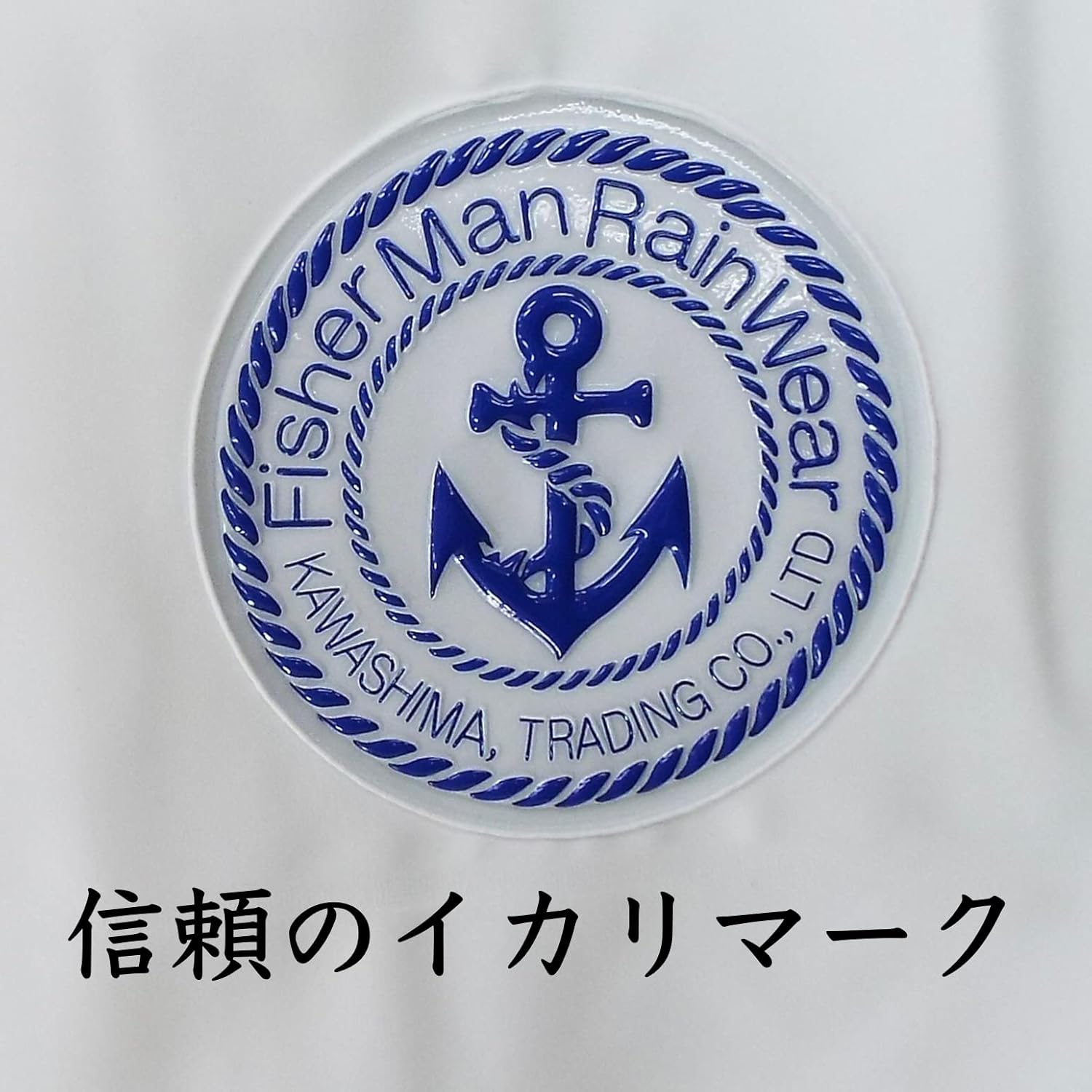 イカリ印　クラフテル　フィッシャーマン　レインウェア② KURAHUTERU(クラフテル) イカリ印 フィッシャーマン レインウ