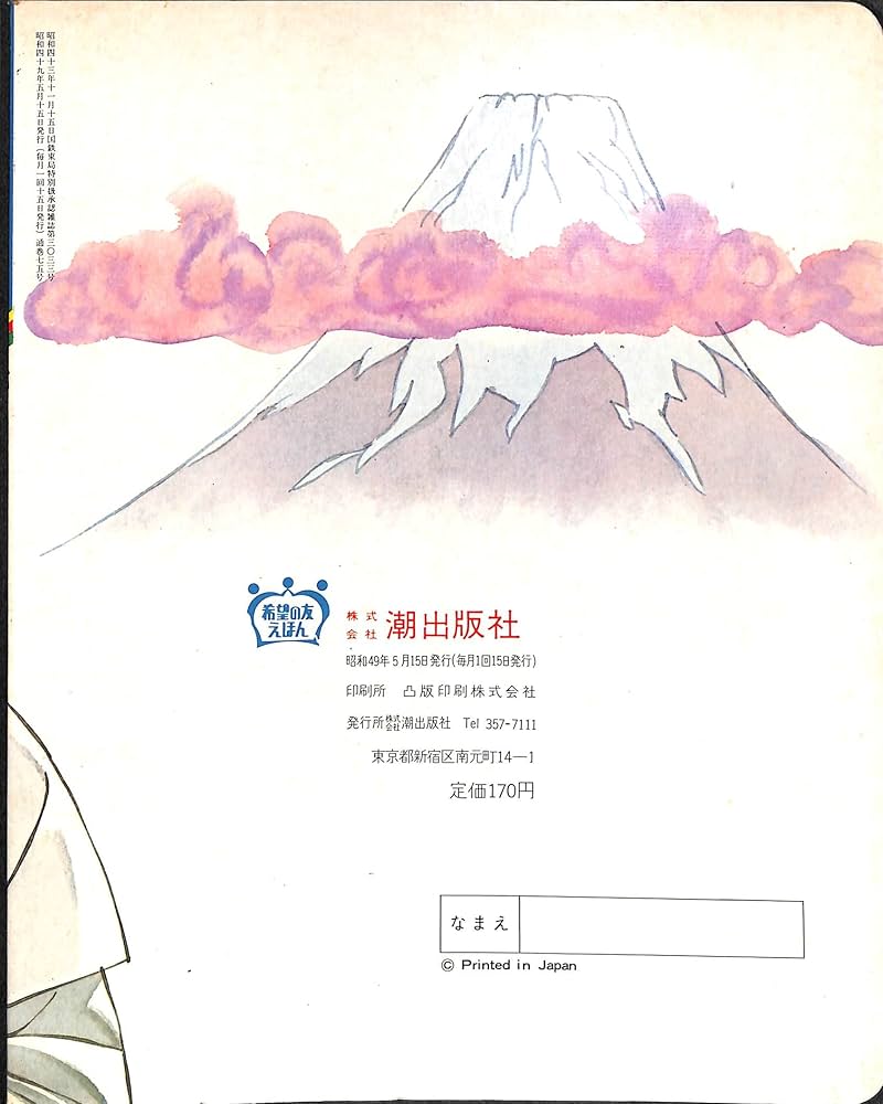 Amazon.co.jp: 妙心尼 (みょうしんに) (希望の友えほん) : 原島