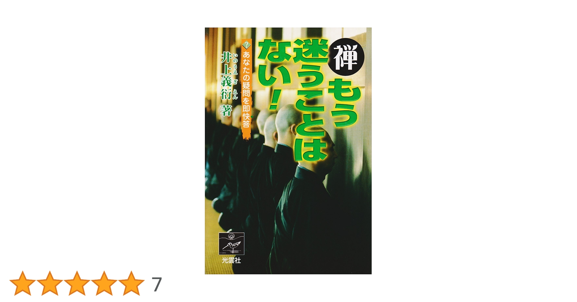 禅 もう迷うことはない あなたの疑問を即快答 井上義衍 （坐禅／座禅） 禅-もう迷うことはない: あなたの疑問を即快答 | 井上 義衍 |本