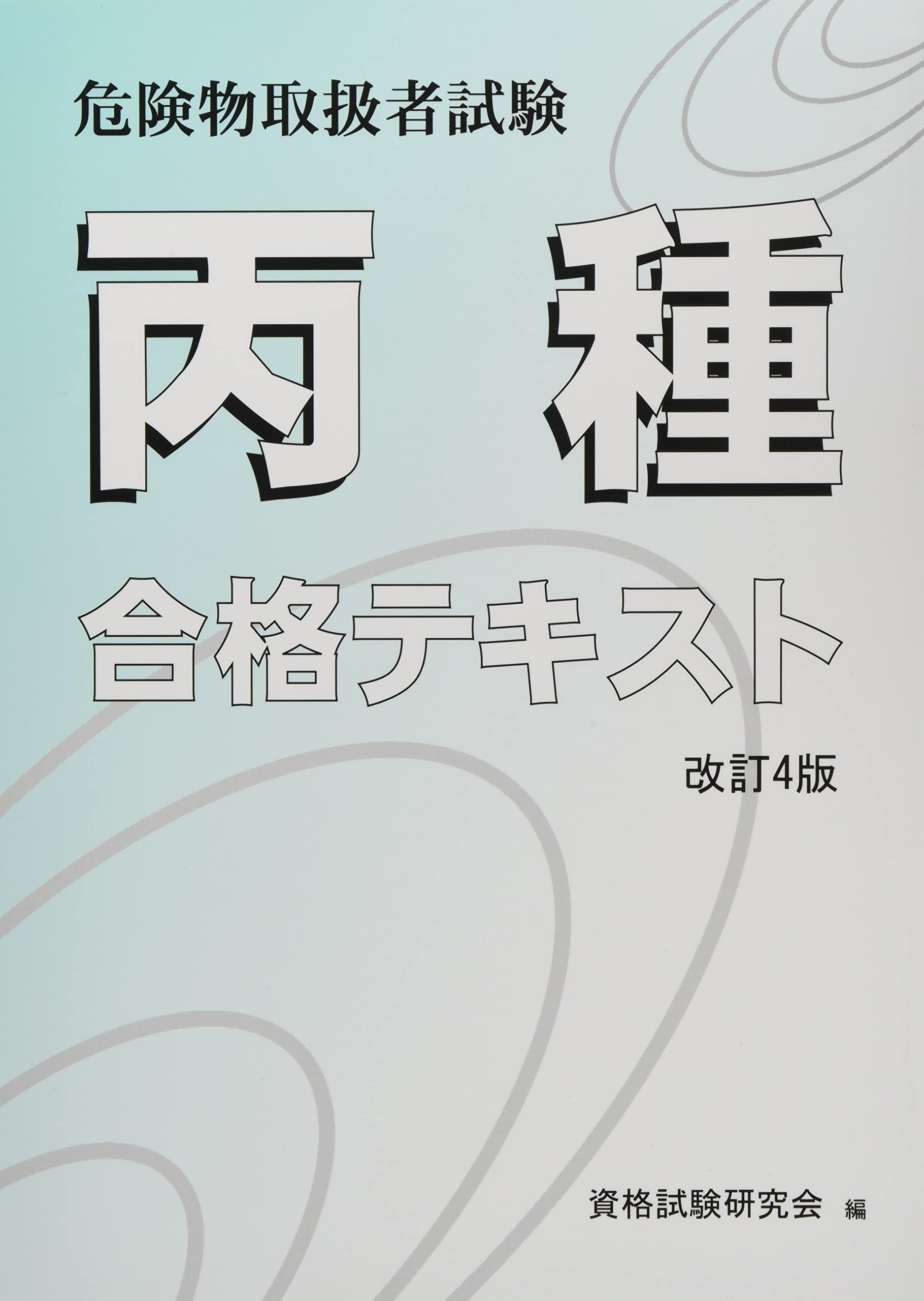 危険物取扱者試験 丙種合格テキスト 改訂4版 | 資格試験研究会 |本