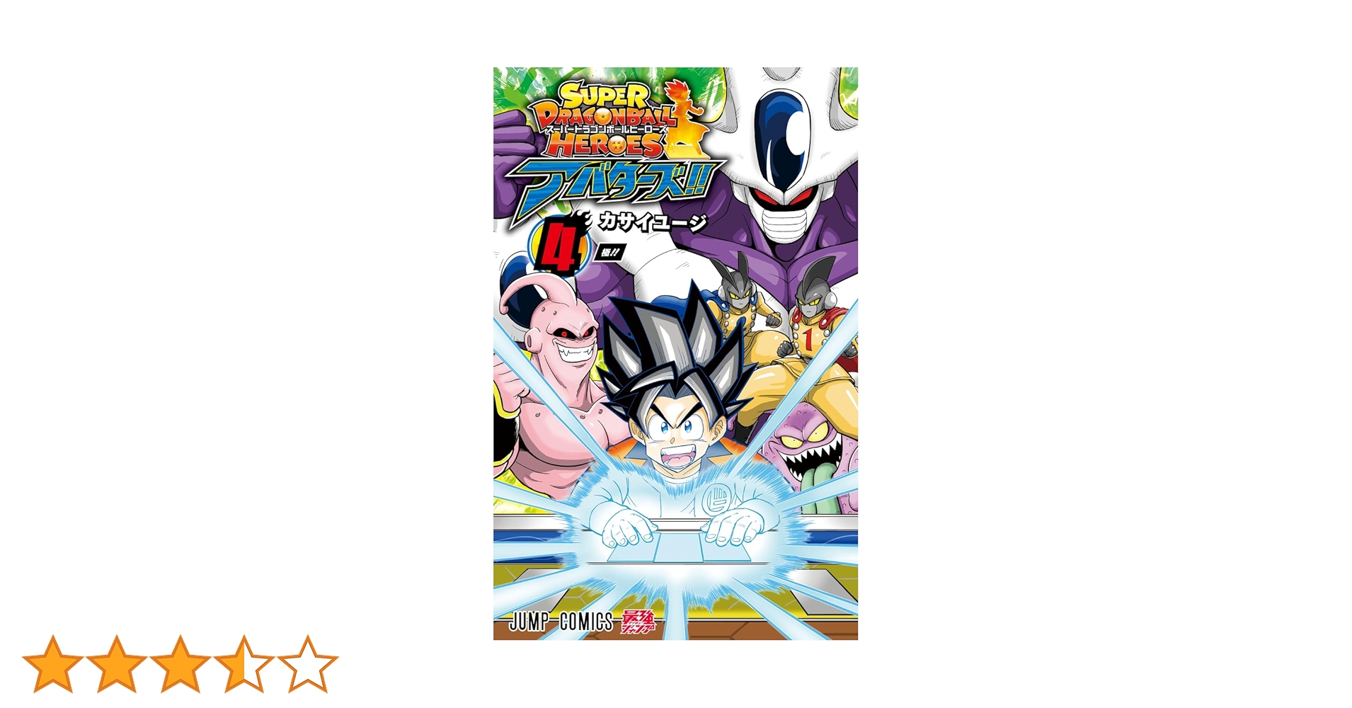 スーパードラゴンボールヒーローズ アバターズ!! 4 (ジャンプ