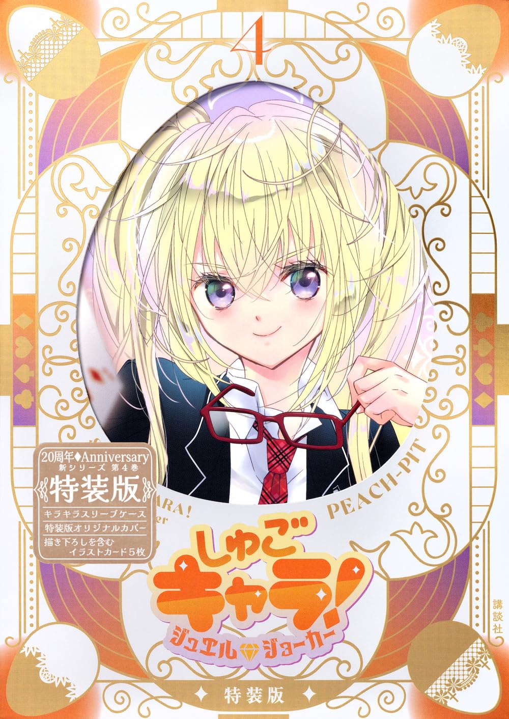 しゅごキャラ! ジュエルジョーカー(4) キラキラスリーブケース