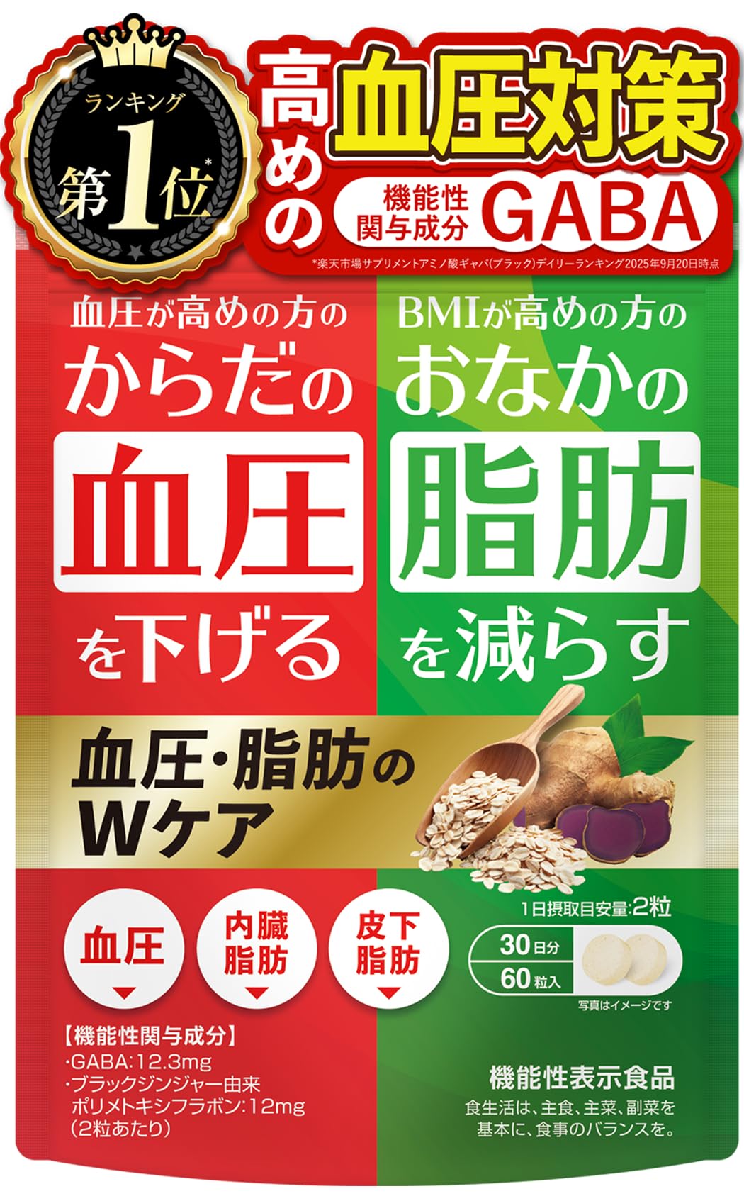 血圧脂肪のWケア 血圧下げるサプリ おなかの脂肪を減らす GABA12.3mg…