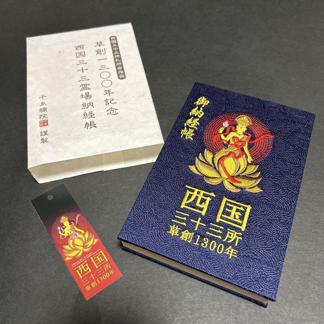 西国 三 十 三 所 御朱印 帳