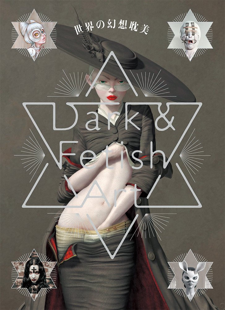 世界の幻想耽美 Dark & Fetish Art | パイ インターナショナル |本