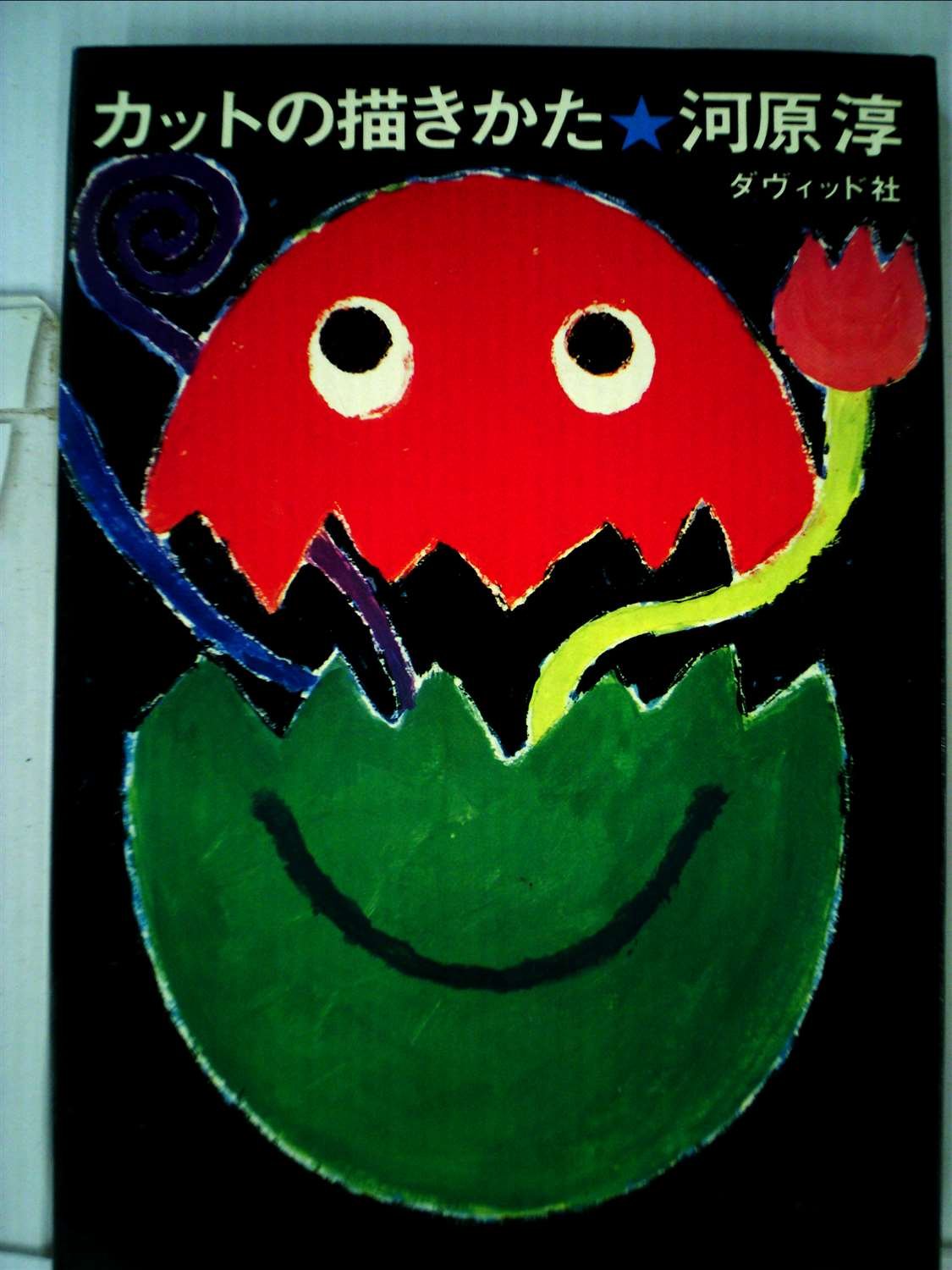 カットの描きかた 河原淳 本 通販 Amazon