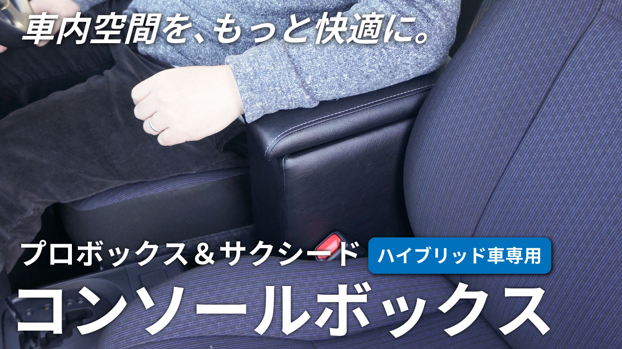 Revier 160系 プロボックス サクシード *ハイブリッド車用