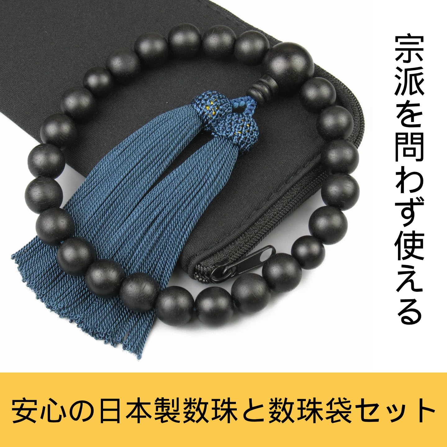 Amazon｜念珠堂 ＜ 日本製 数珠 ＞ 本黒檀 22玉 ＜数珠袋付＞ 男性用