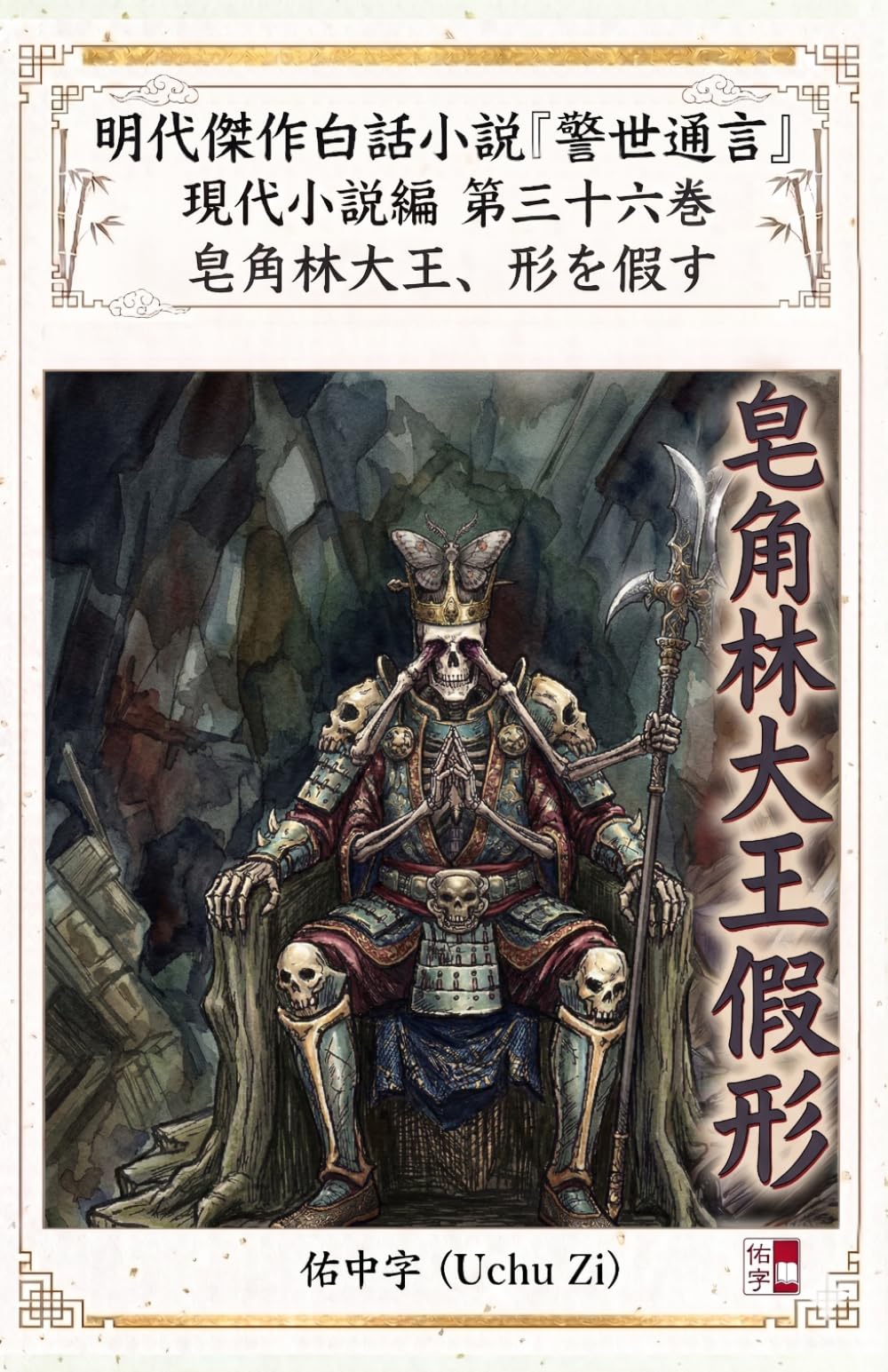 第三十六巻　皂角林大王、形を假す (警世通言～明代傑作白話小説の現代小説編～)