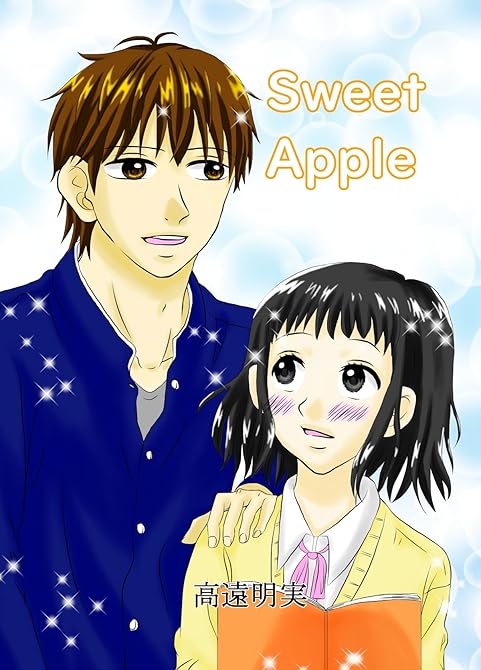 『SweetApple』の表紙イラスト 電子書籍 漫画
