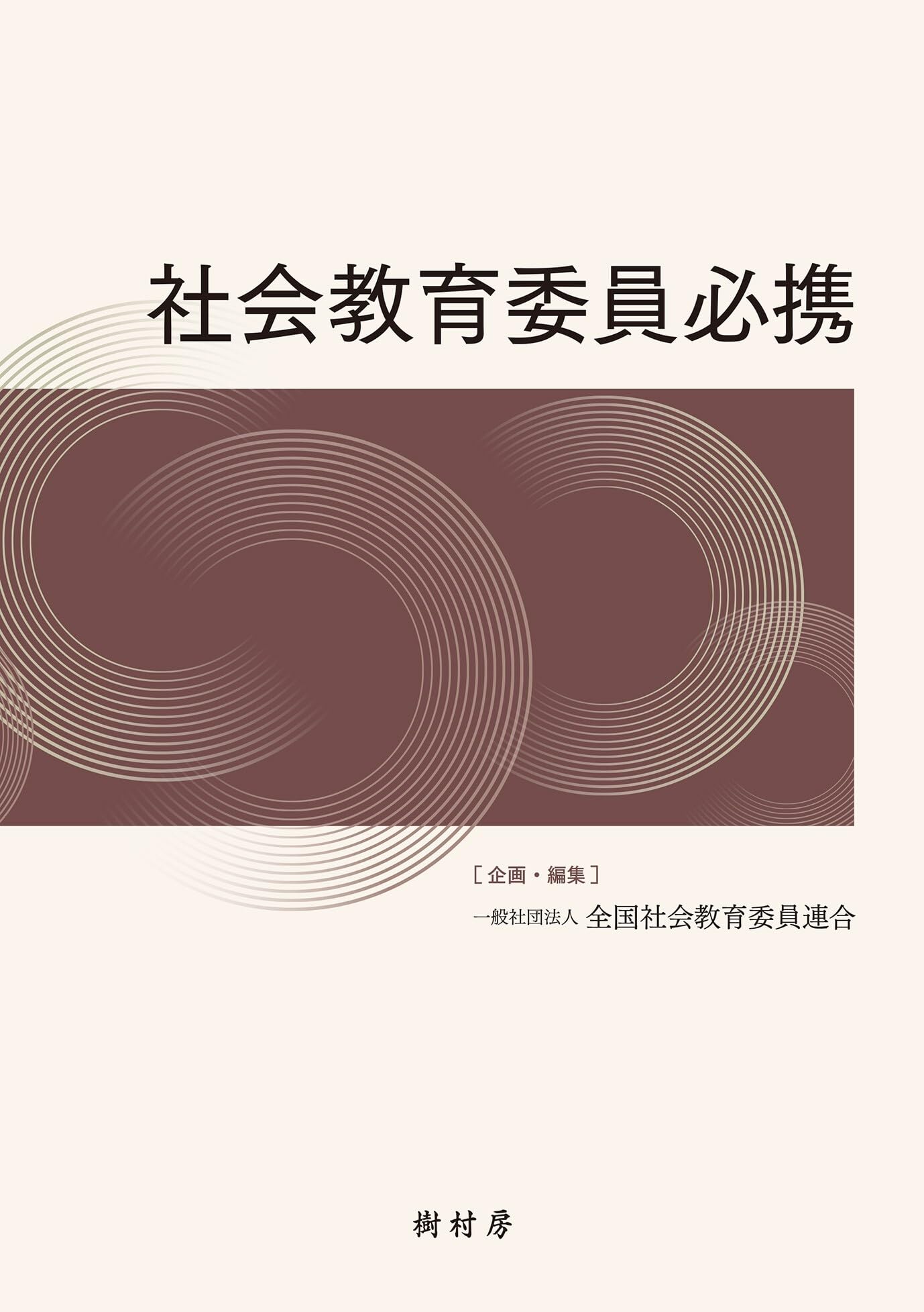 社会教育委員必携 | 一般社団法人 全国社会教育委員連合 |本 | 通販