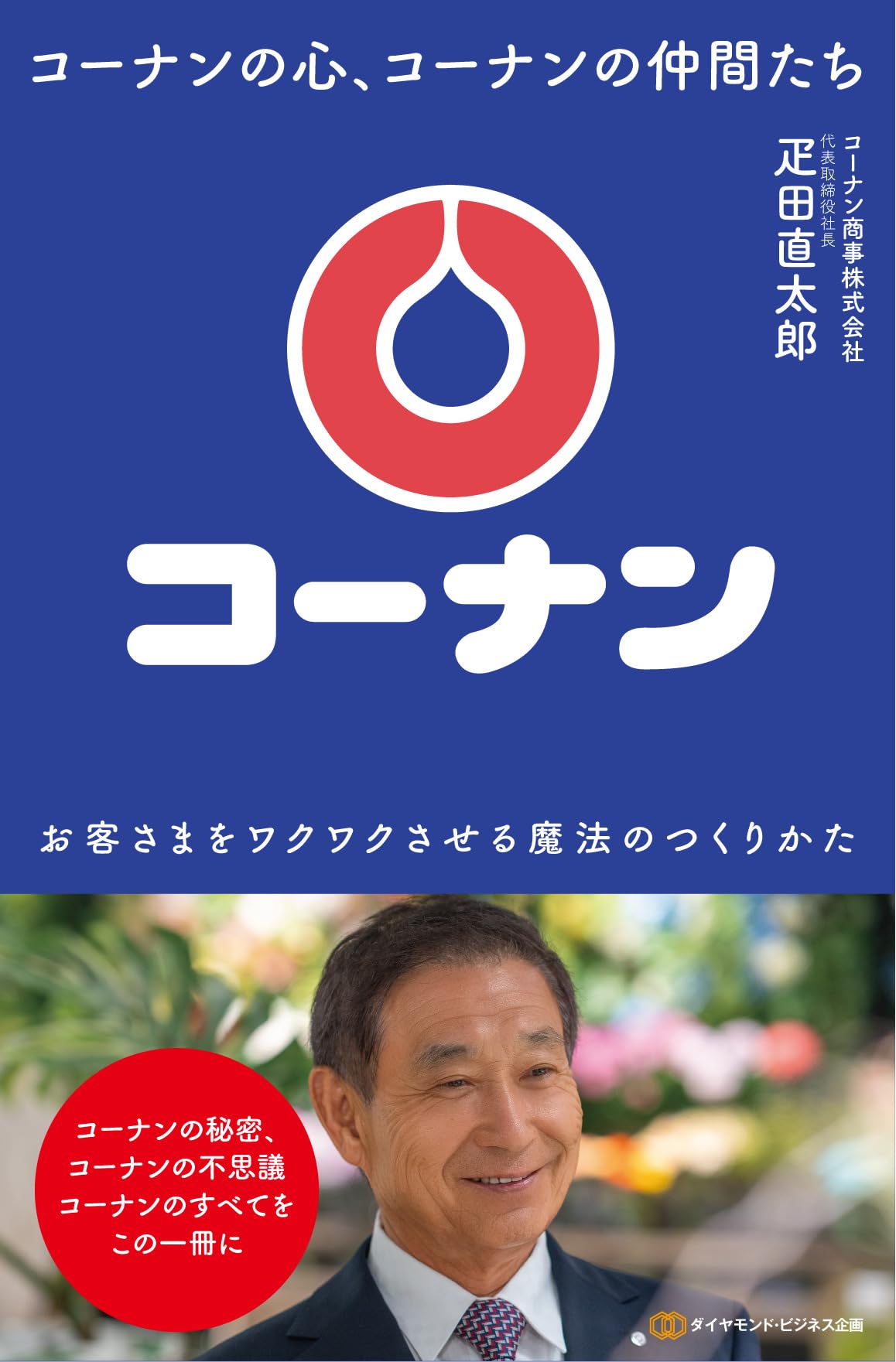 コーナンの心、コーナンの仲間たち: お客さまをワクワクさせる魔法の