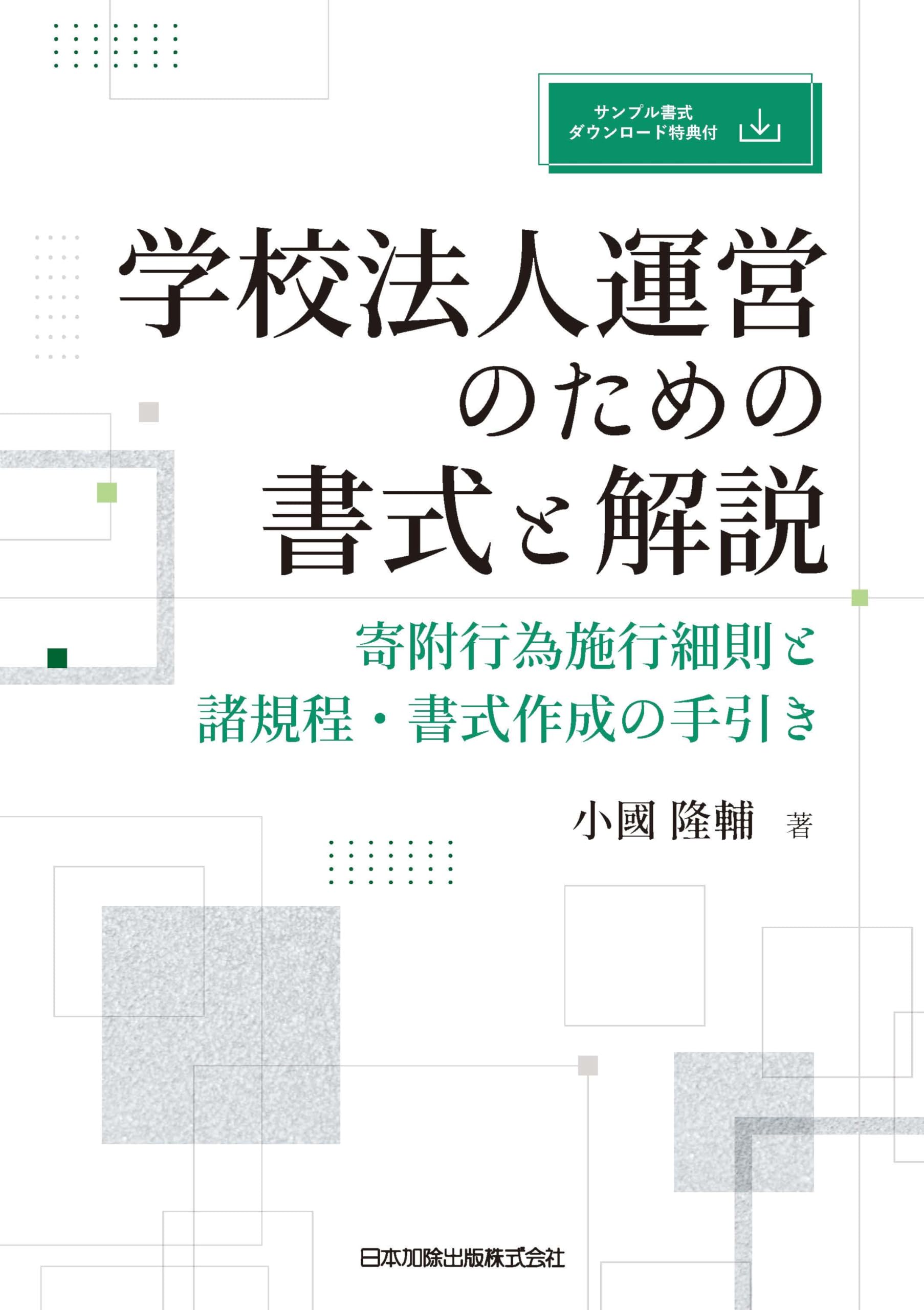 学校法人運営のための書式と解説 寄附行為施行細則と諸規程・書式作成
