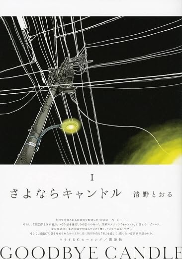 さよならキャンドル
