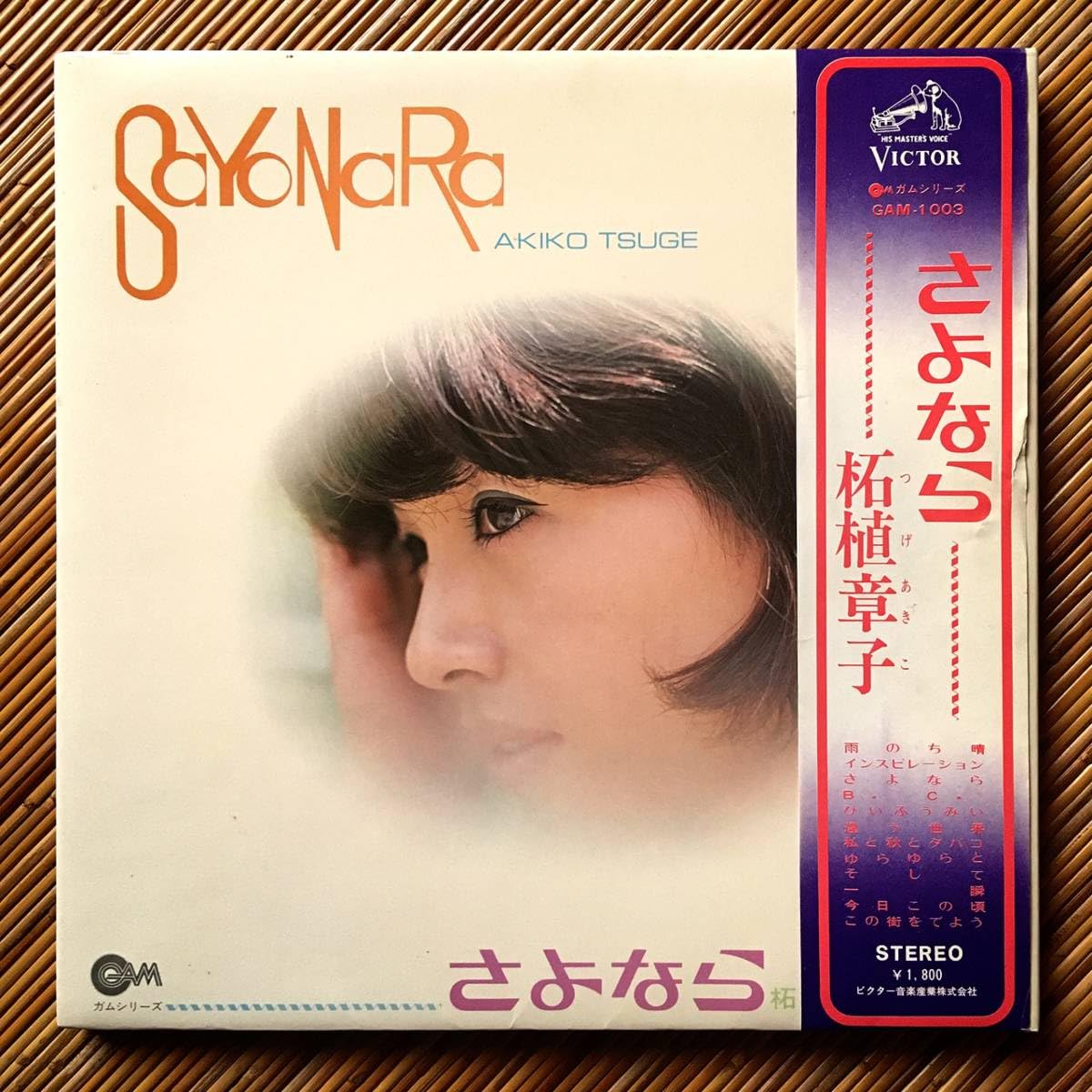 P*1様 柘植章子「さよなら」LPレコード\"私と秋とタバコ\"吉田拓郎 提供作品収 柘植章子「さよなら」LPレコード