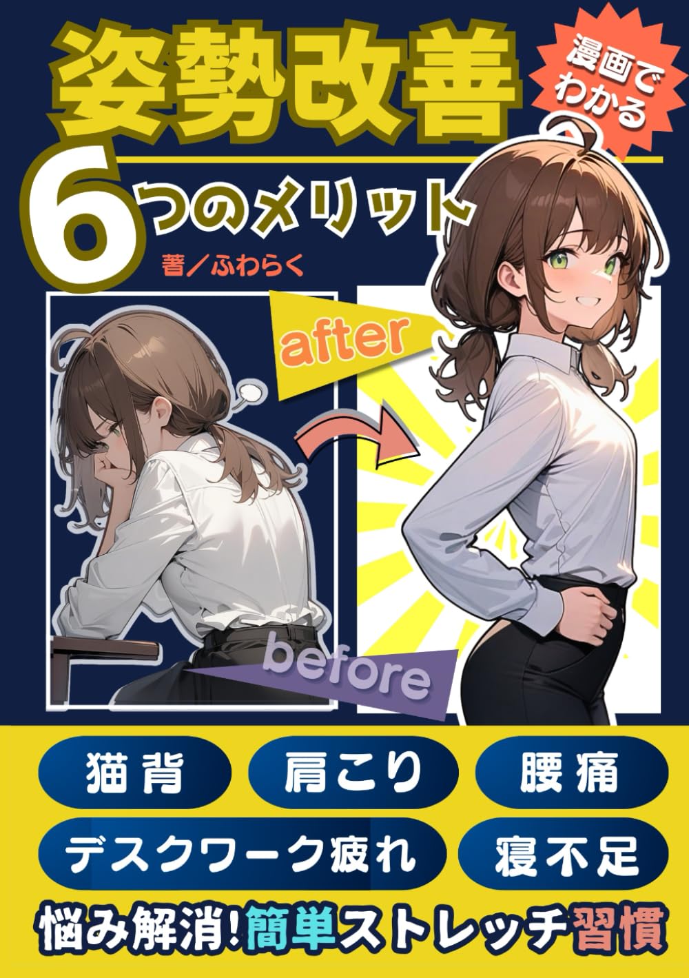 漫画でわかる　姿勢改善6つのメリット: 猫背、肩こり、腰痛、デスクワーク疲れ、寝不足、悩み解消！簡単ストレッチ習慣