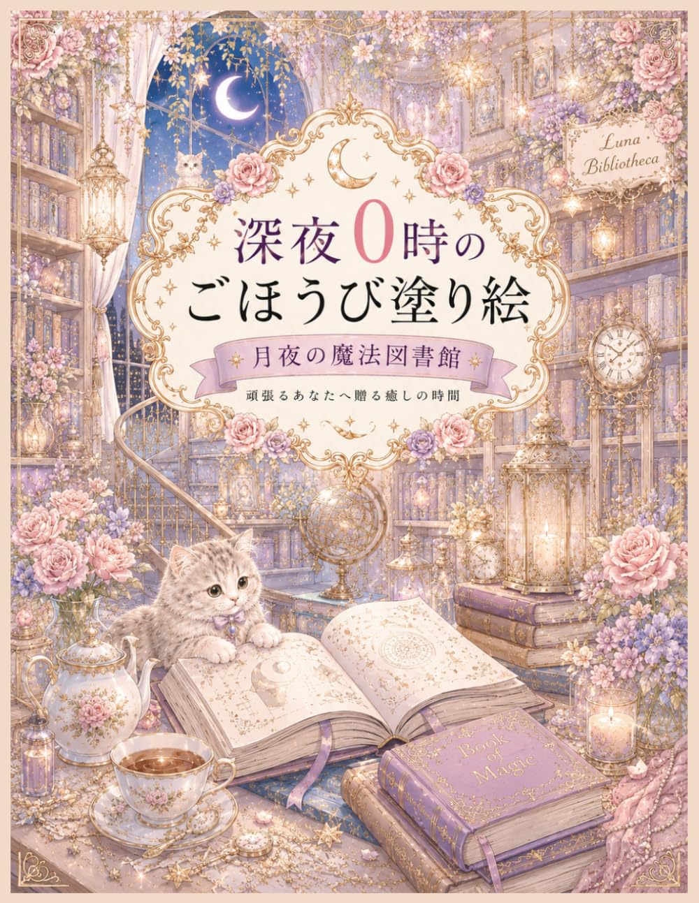 深夜０時のごほうび塗り絵　ー月夜の魔法図書館ー: 頑張るあなたへ贈る癒しの時間