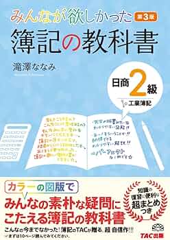 みんなが欲しかった 簿記の教科書 日商2級 工業簿記 第3版 (みんなが