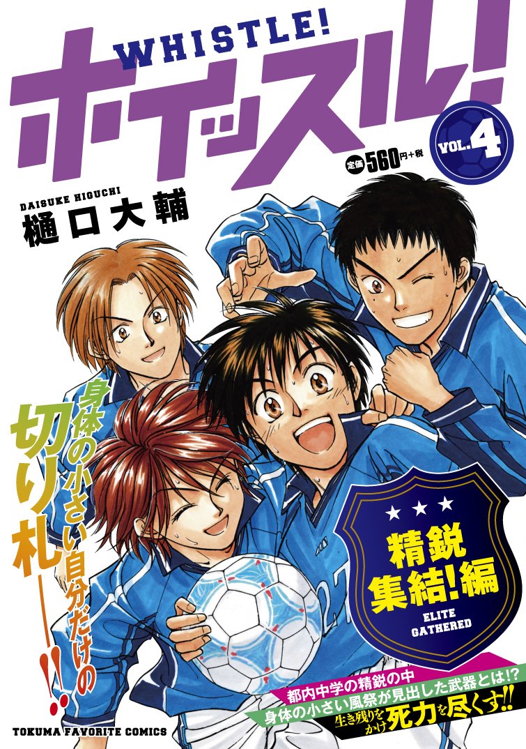 ホイッスル Vol 4 精鋭集結 編 Tokuma Favorite Comics 樋口 大輔 本 通販 Amazon