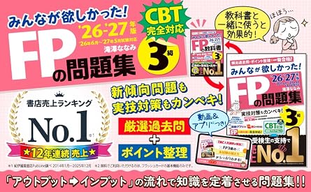 2026-2027年版 みんなが欲しかった! Fpの問題集3級