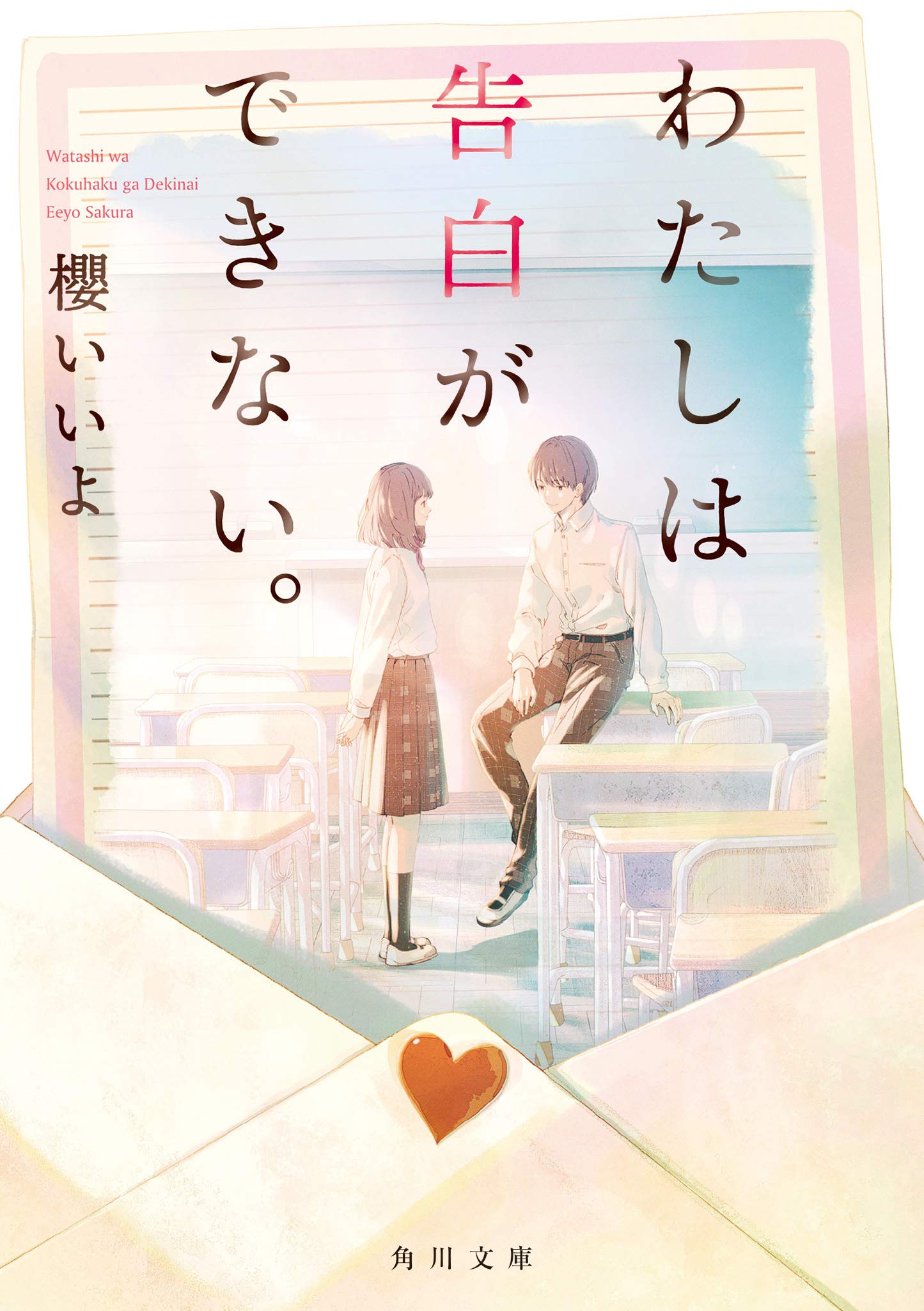 わたしは告白ができない 角川文庫 櫻 いいよ 本 通販 Amazon