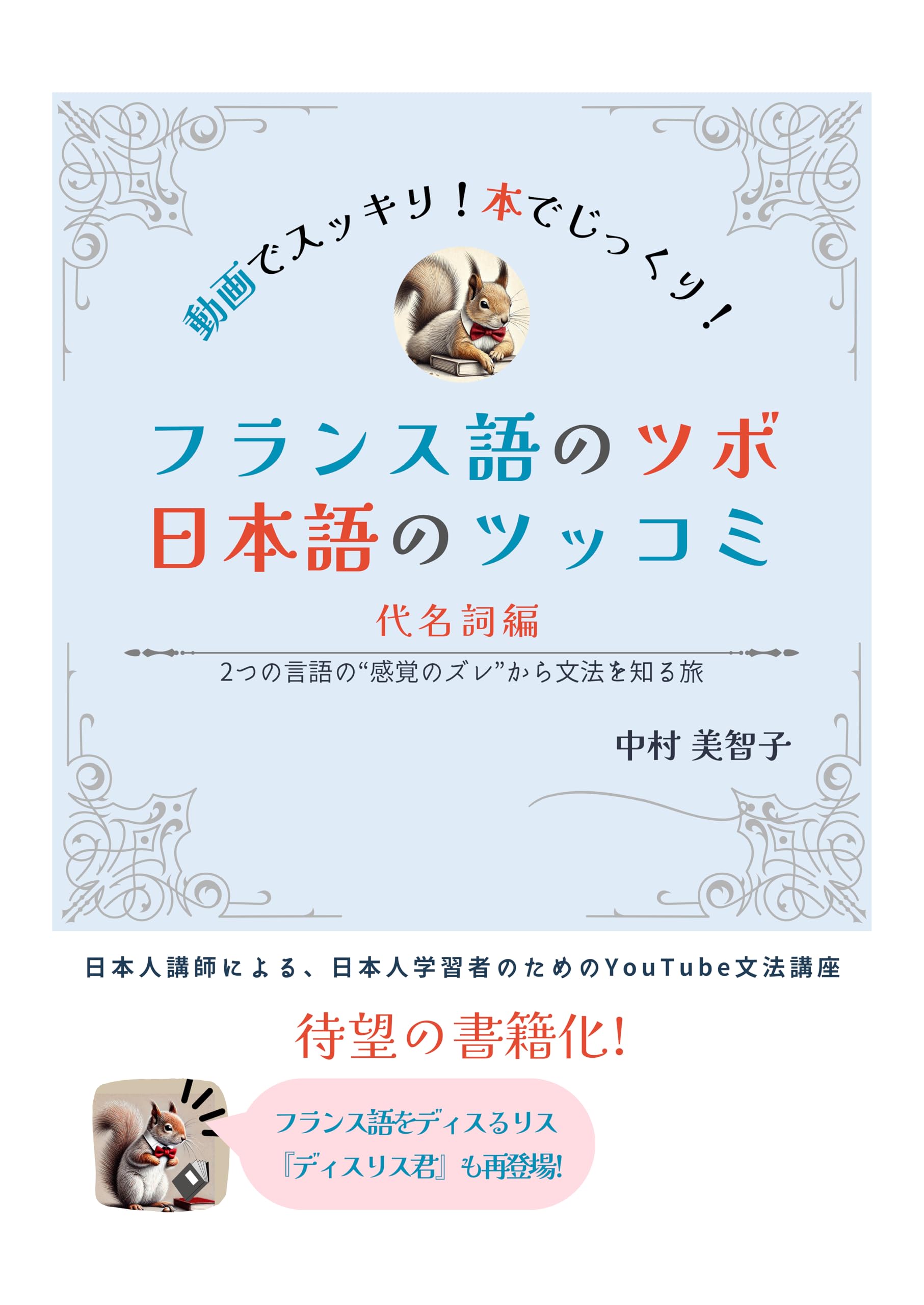 Amazon.co.jp: フランス語のツボ 日本語のツッコミ 代名詞編 2つの言語