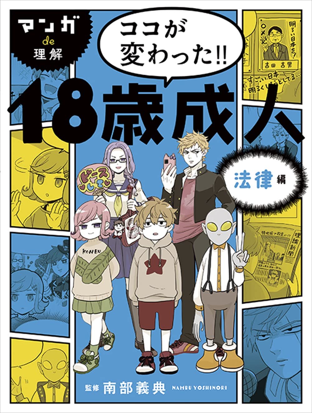 マンガde理解 ココが変わった!! 18歳成人 法律編 | 南部義典, 井出エミ