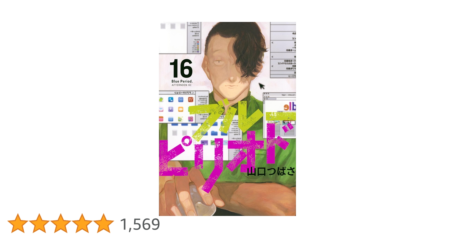 Amazon.co.jp: ブルーピリオド(16) (アフタヌーンKC) : 山口 つばさ: 本