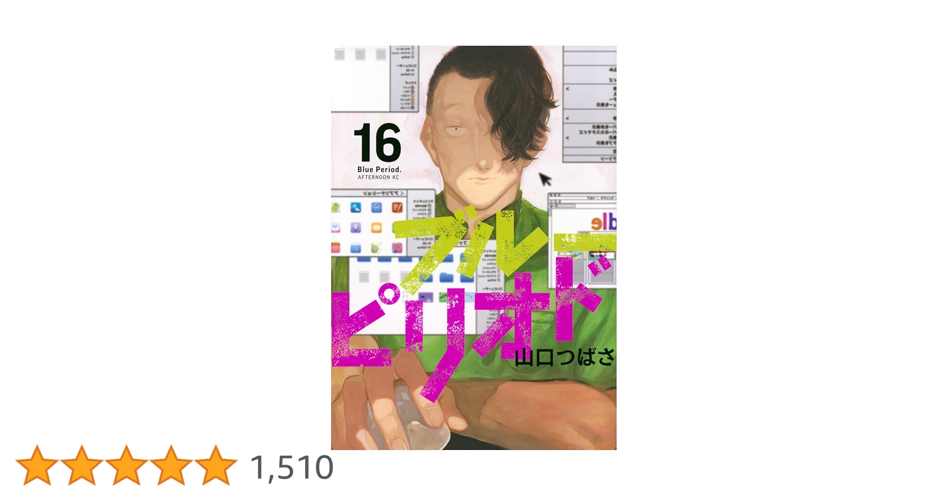 ブルーピリオド　全16巻 ブルーピリオド（16） (アフタヌーンコミックス) | 山口つばさ