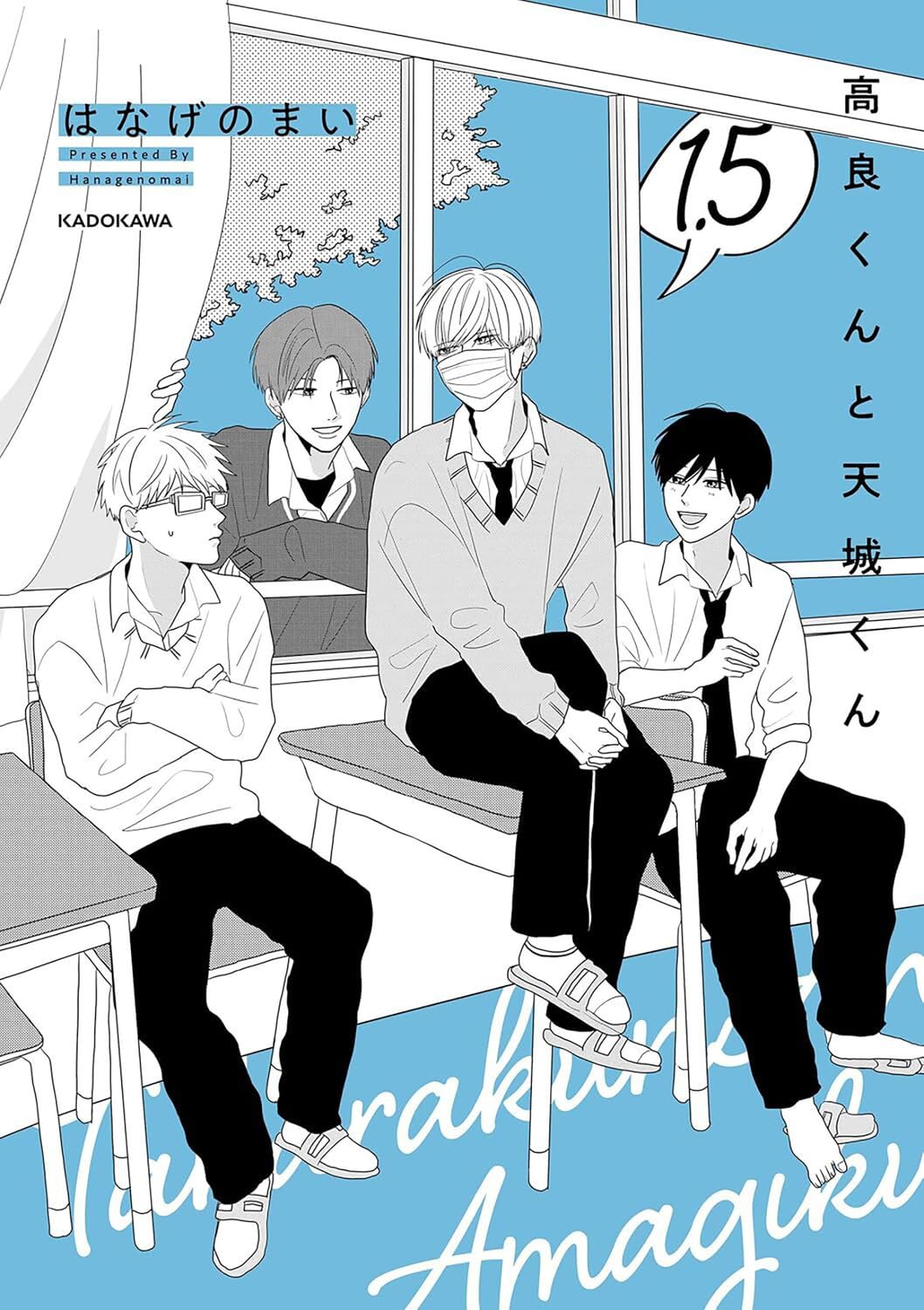 Amazon.co.jp: 高良くんと天城くん 1.5 (KITORA) : はなげのまい: 本