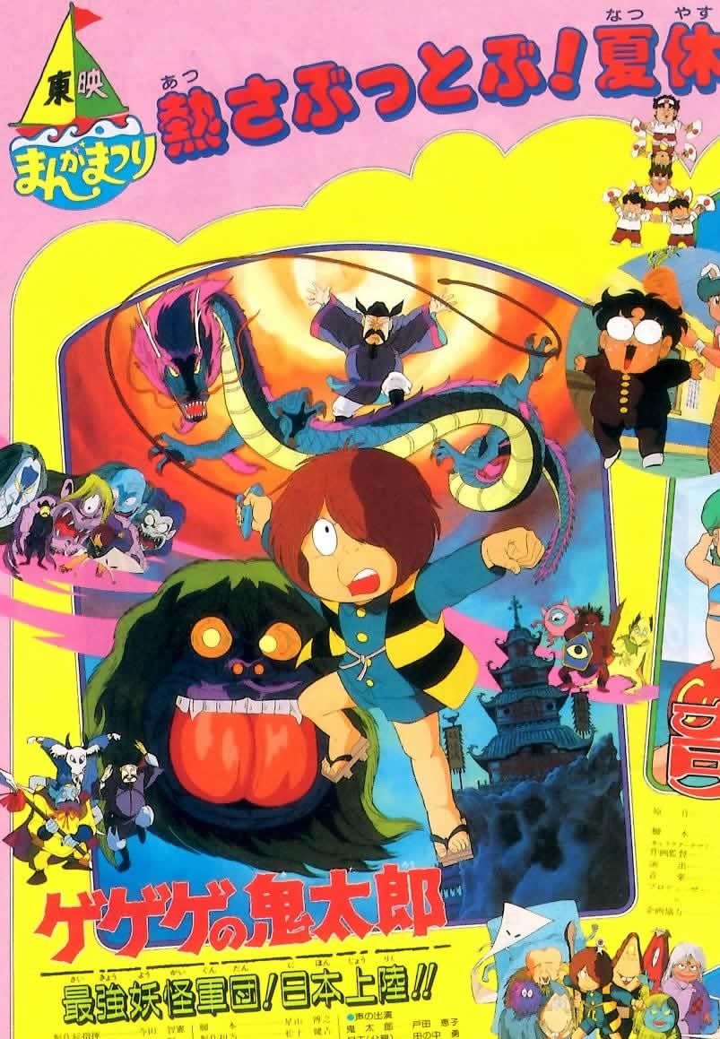 Amazon.co.jp: ゲゲゲの鬼太郎 映画チラシ ゲゲゲの鬼太郎/キャプテン