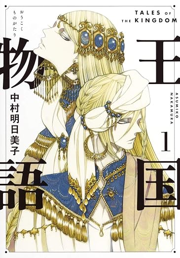 王国物語