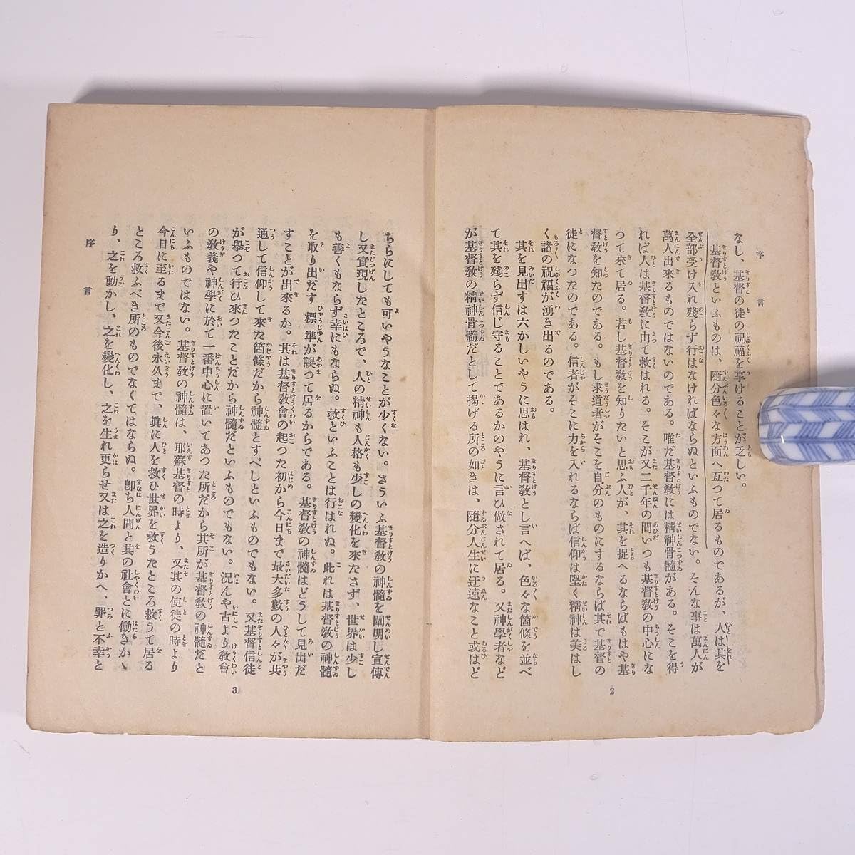 Amazon.co.jp: 基督教神髄 普及版 富永徳磨 警醒社書店 昭和二年