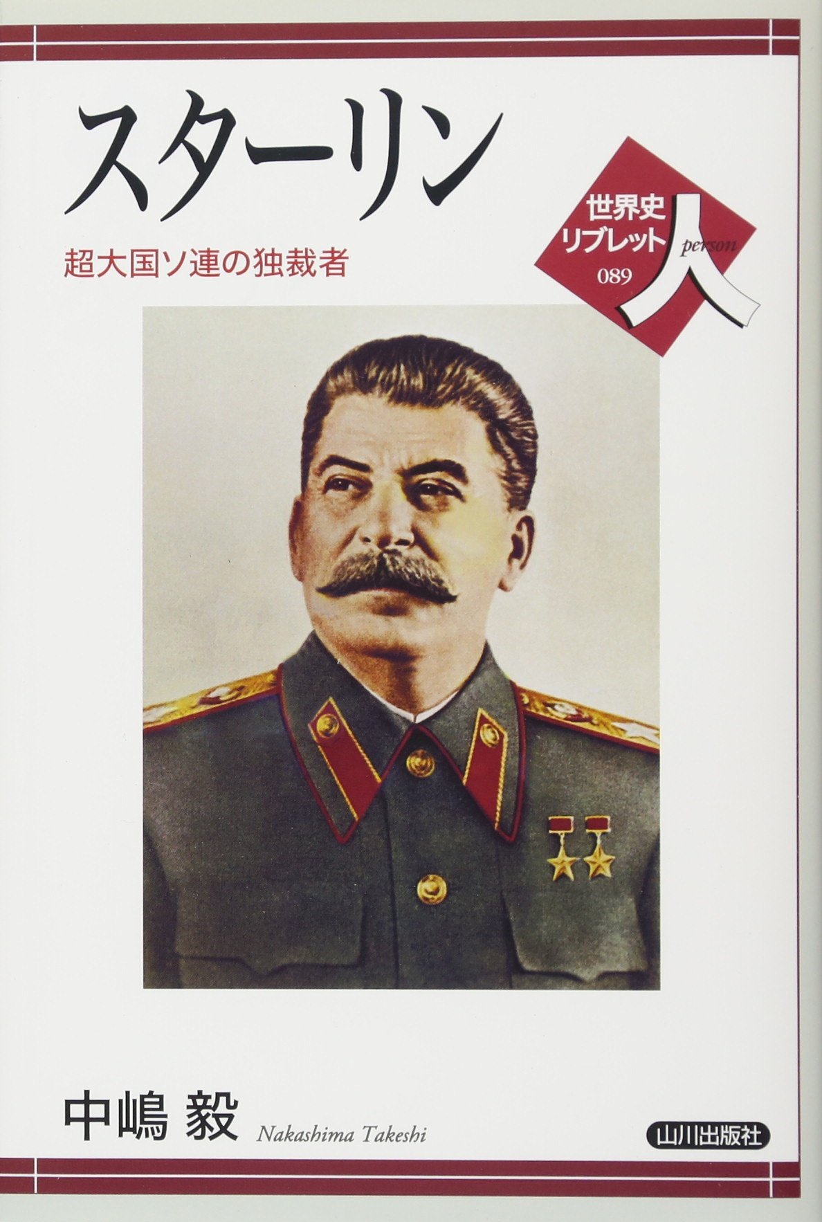 スターリン 超大国ソ連の独裁者 世界史リブレット人 毅 中嶋 本 通販 Amazon