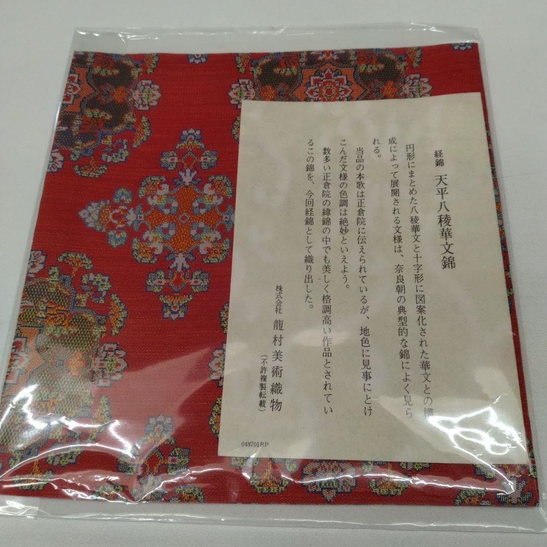 古帛紗 龍村美術織物 「天平八稜華文錦」 茶道具