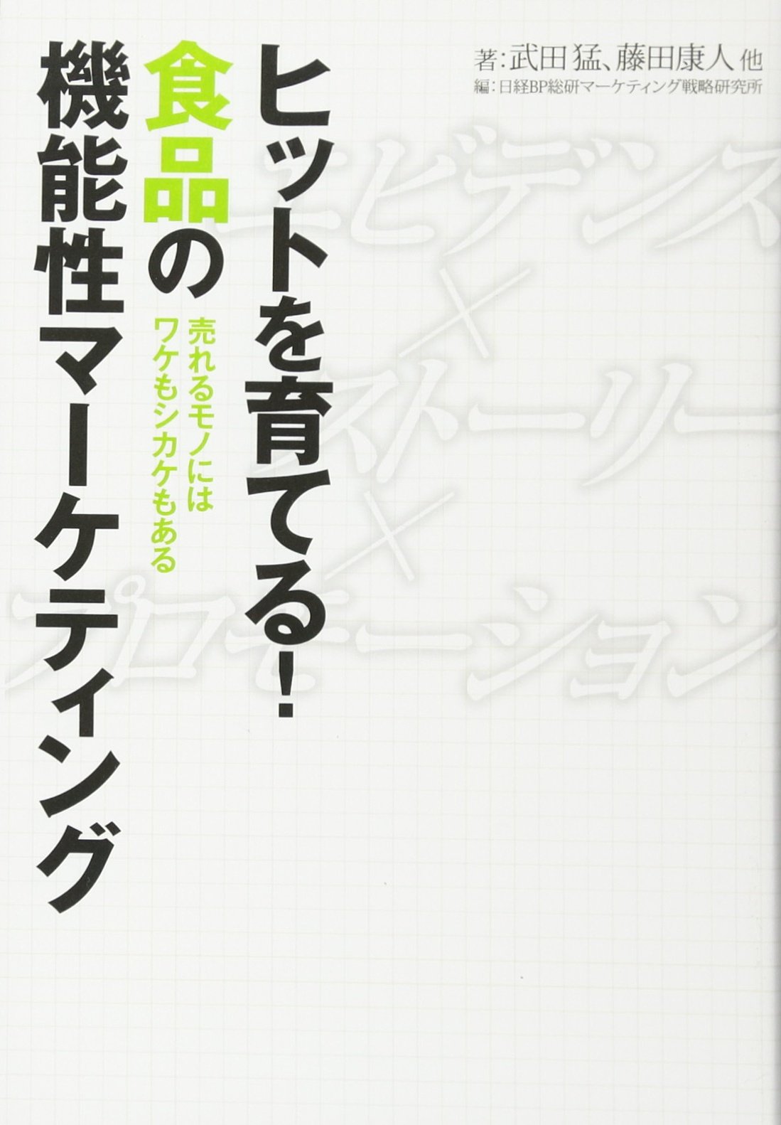 食品の市場戦略 (業種別マーケティング戦略シリーズ) 食品の市場戦略