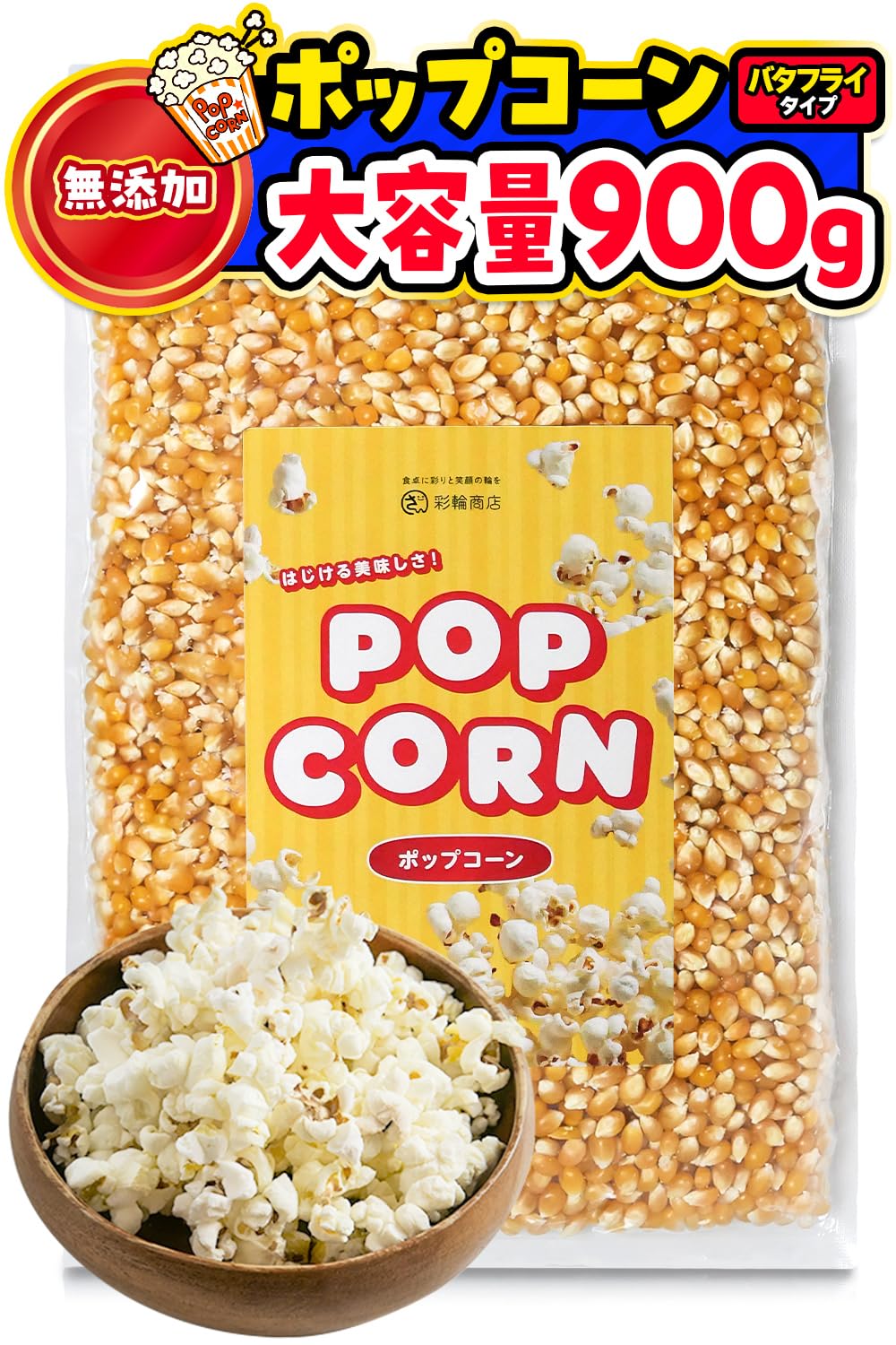 Amazon.co.jp: 彩輪商店 ポップコーン 豆 とうもろこし 種 コーン 900g